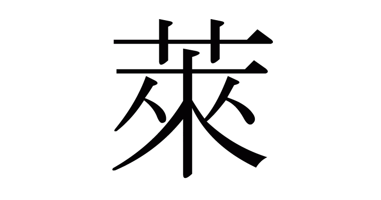 あかざ 漢字