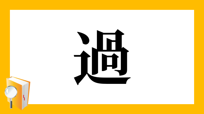 漢字 過 の部首 画数 読み方 筆順 意味など