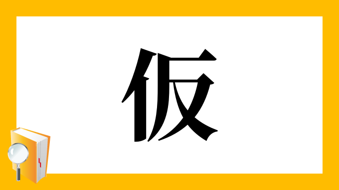 漢字「仮」の部首・画数・読み方・筆順・意味など