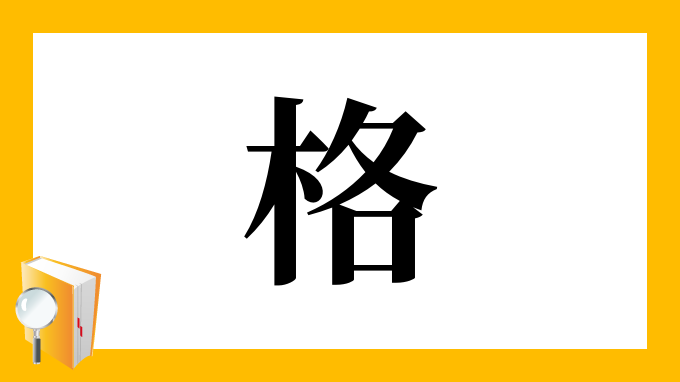 格 の部首 画数 読み方 筆順 意味など