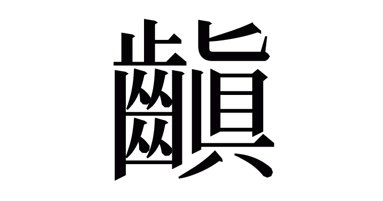 玉篇の研究/岡井慎吾/梁の顧野王によって編纂された部首別漢字