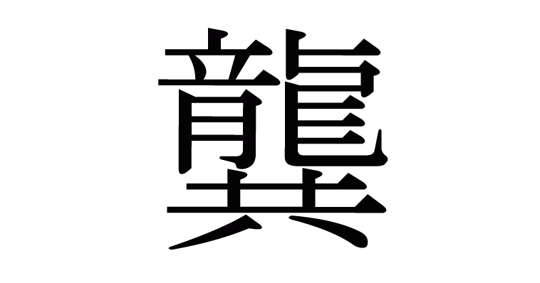 漢字「龔」の部首・画数・読み方・意味など