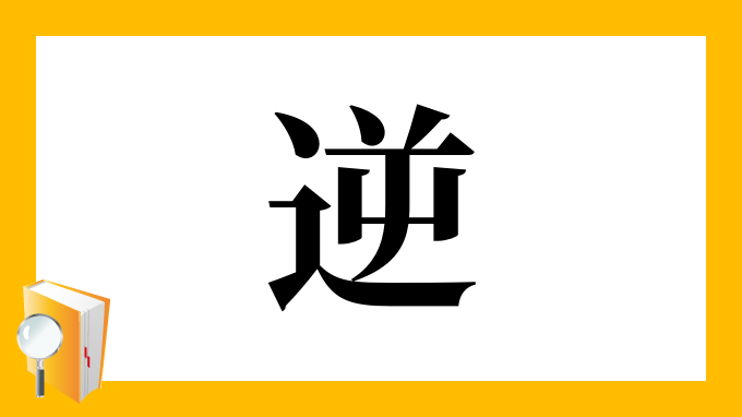 逆 の部首 画数 読み方 筆順 意味など