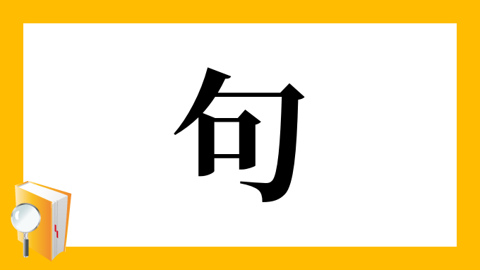 句 の部首 画数 読み方 筆順 意味など