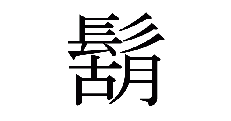 鬍 の部首 画数 読み方 意味など