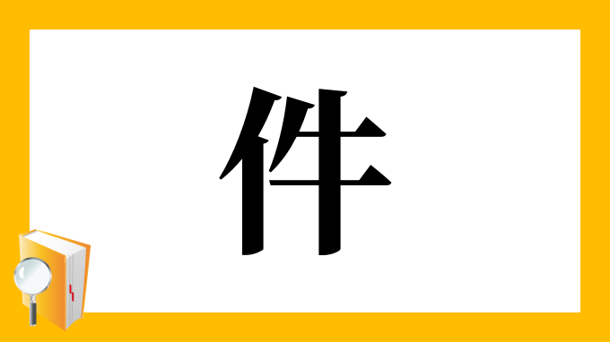 件 の部首 画数 読み方 筆順 意味など