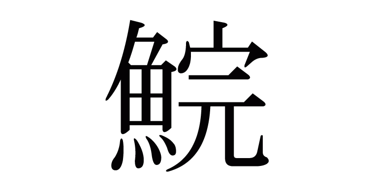 漢字 鯇 の部首 画数 読み方 意味など