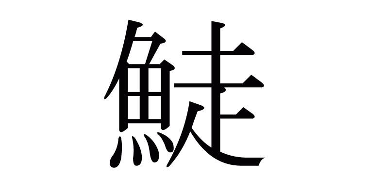 漢字 鯐 の部首 画数 読み方 意味など