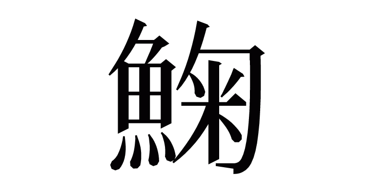 䱡 の部首 画数 読み方 意味など