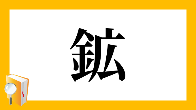 鉱 の部首 画数 読み方 筆順 意味など