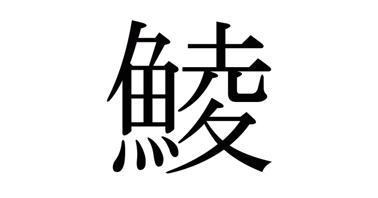 鯪 の部首 画数 読み方 意味など