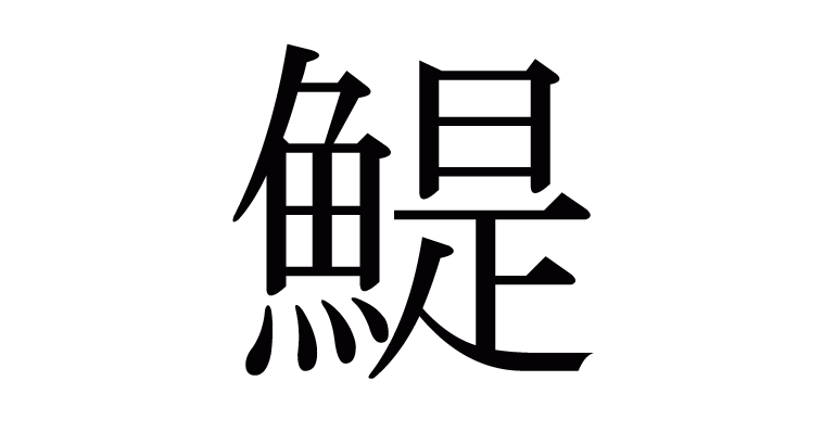 鯷 の部首 画数 読み方 意味など