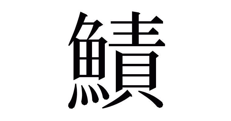 鰿 の部首 画数 読み方 意味など
