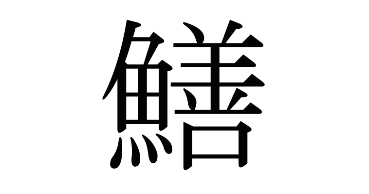 鱔 の部首 画数 読み方 意味など
