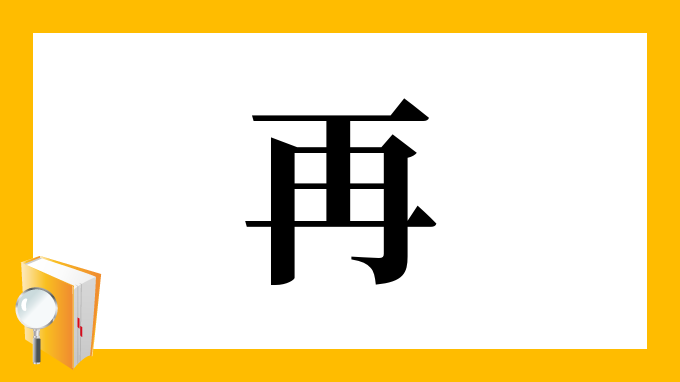 再 の部首 画数 読み方 筆順 意味など