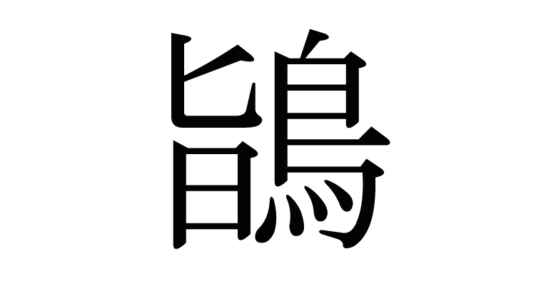 鴲 の部首 画数 読み方 意味など