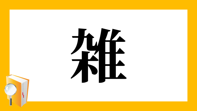 雑 の部首 画数 読み方 筆順 意味など