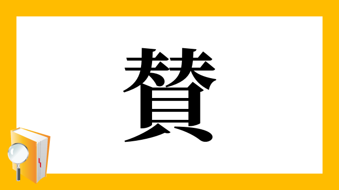 漢字 賛 の部首 画数 読み方 筆順 意味など