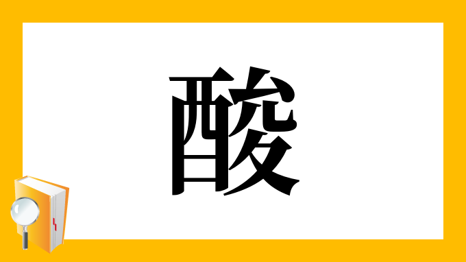 酸 の部首 画数 読み方 筆順 意味など