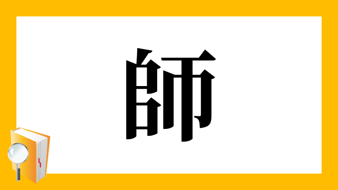 師 の部首 画数 読み方 筆順 意味など