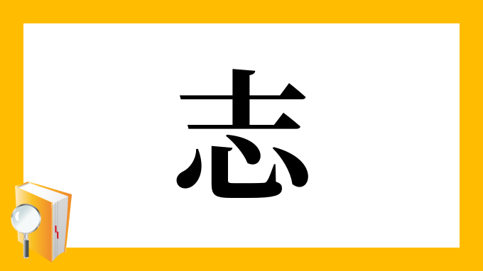 志 の部首 画数 読み方 筆順 意味など