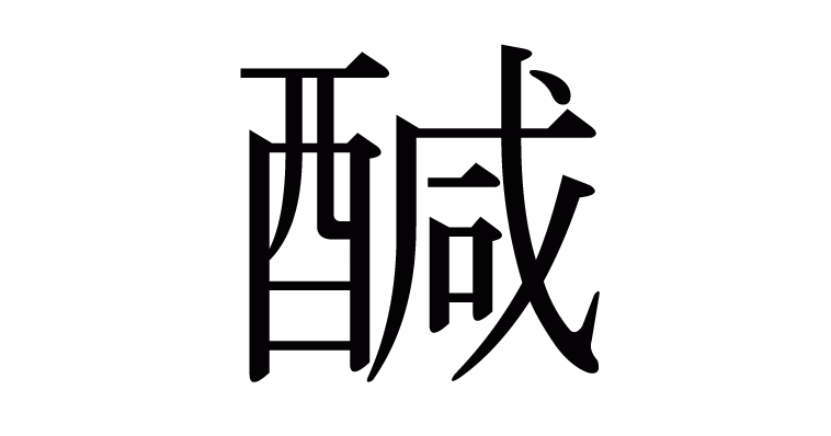 避けへん様 漢字「醎」の部首・画数・読み方・意味など