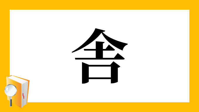 舎 の部首 画数 読み方 筆順 意味など