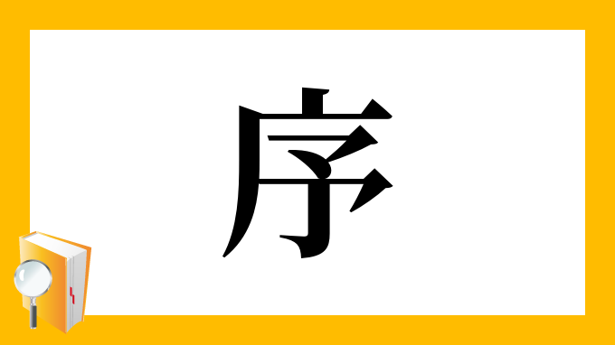 序 の部首 画数 読み方 筆順 意味など