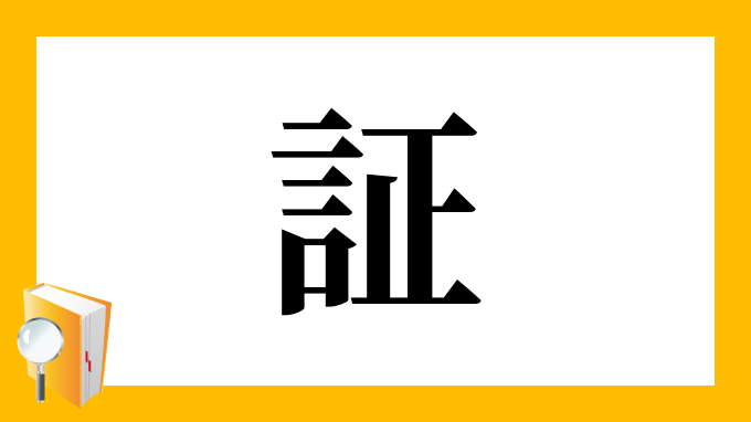 漢字「証」の部首・画数・読み方・筆順・意味など