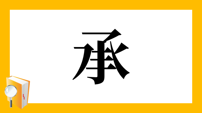 承 の部首 画数 読み方 筆順 意味など