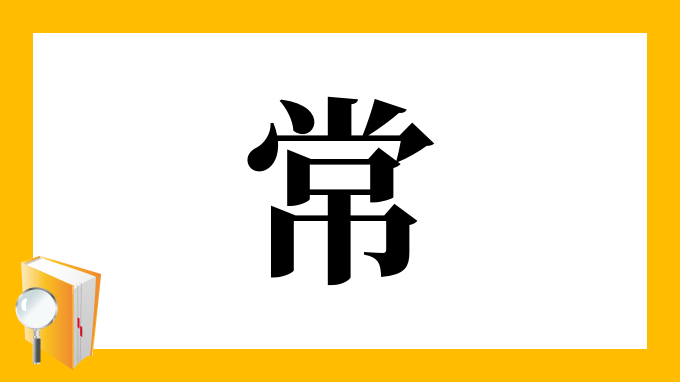 常 の部首 画数 読み方 筆順 意味など