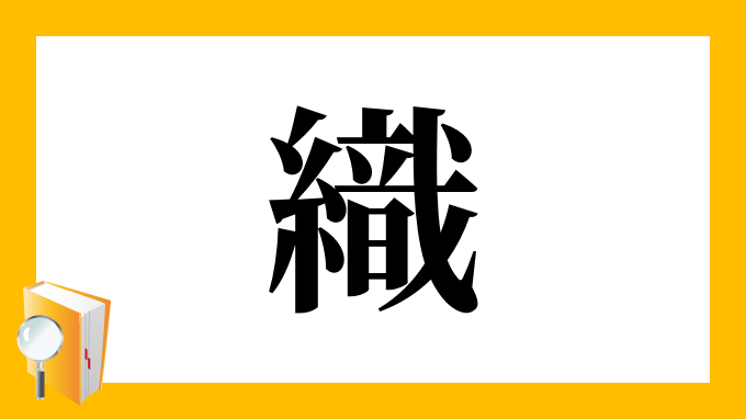 織 の部首 画数 読み方 筆順 意味など