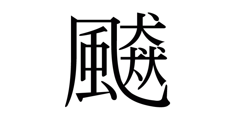 飇 の部首 画数 読み方 意味など