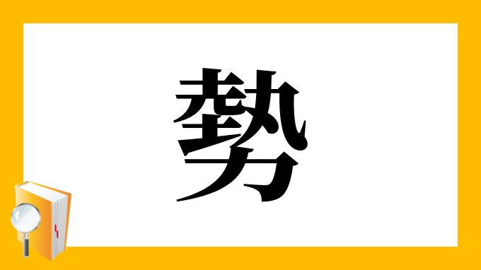 勢 の部首 画数 読み方 筆順 意味など