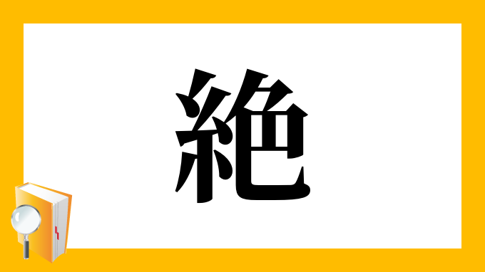 絶 の部首 画数 読み方 筆順 意味など