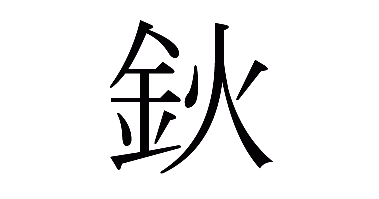 漢字「鈥」について
