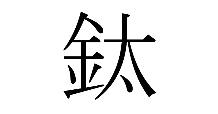 鈦 の部首 画数 読み方 意味など