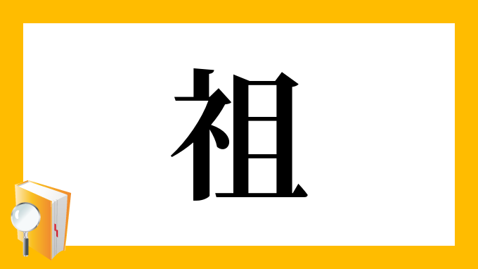 祖 の部首 画数 読み方 筆順 意味など