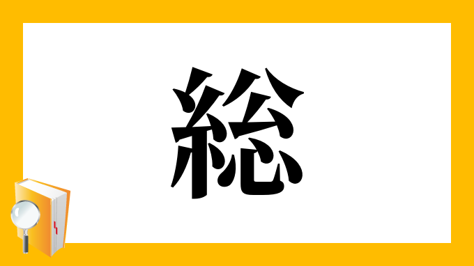 総 の部首 画数 読み方 筆順 意味など