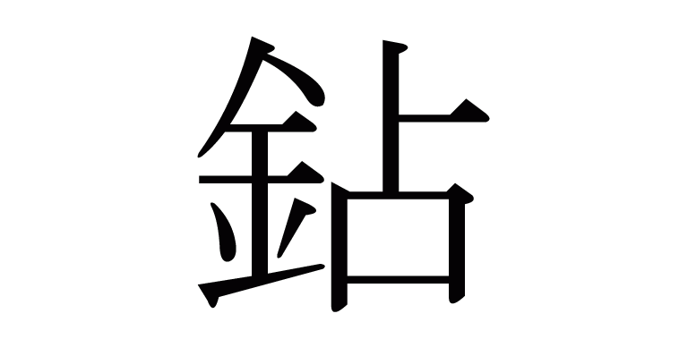 漢字「鉆」の部首・画数・読み方・意味など