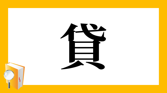 貸 の部首 画数 読み方 筆順 意味など