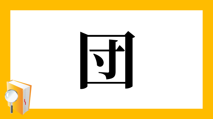 団 の部首 画数 読み方 筆順 意味など