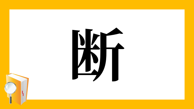 断 の部首 画数 読み方 筆順 意味など