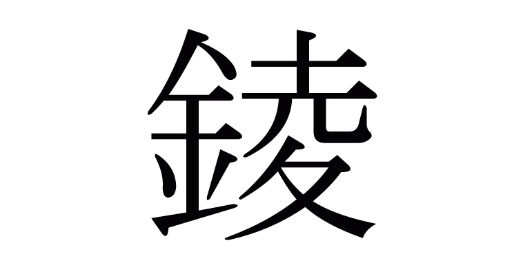 錂 の部首 画数 読み方 意味など