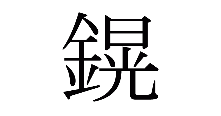 鎤 の部首 画数 読み方 意味など