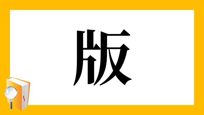 版 の部首 画数 読み方 筆順 意味など