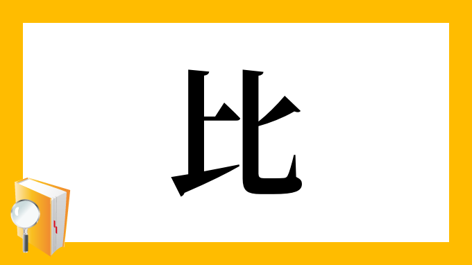 比 の部首 画数 読み方 筆順 意味など