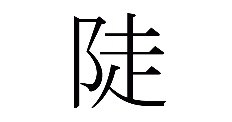 陡 の部首 画数 読み方 意味など