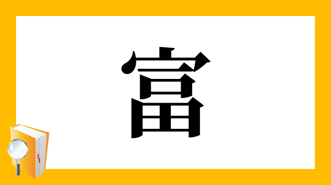 富 の部首 画数 読み方 筆順 意味など