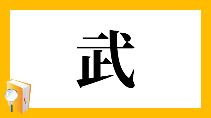 武 の部首 画数 読み方 筆順 意味など